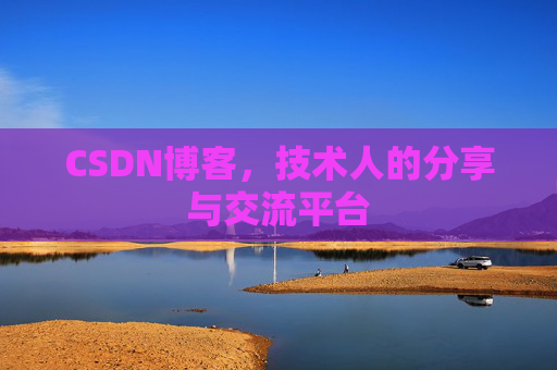 CSDN博客，技术人的分享与交流平台
